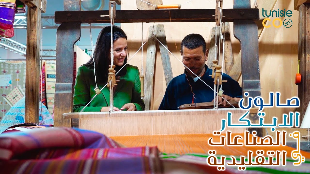 🇹🇳  ✨ من التراث للحداثة: صالون الصناعات التقليدية عمل الحدث!