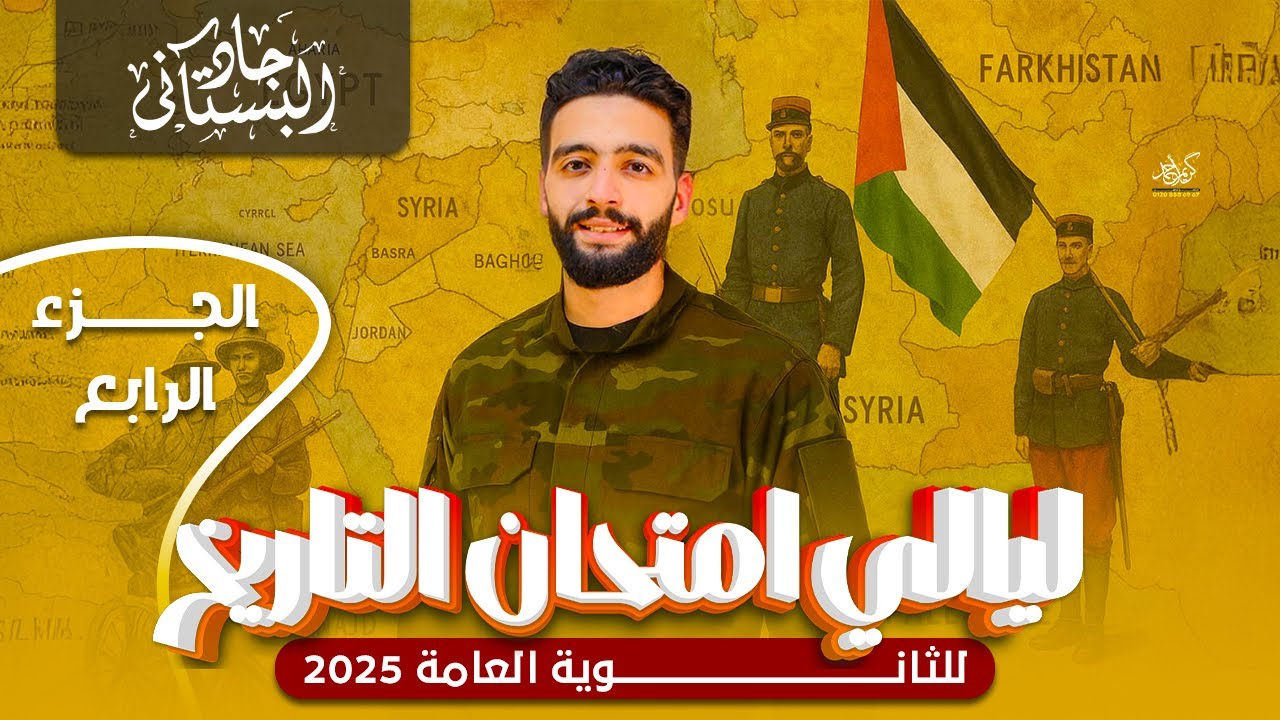 الليلة الأخيرة من ليالي الامتحان - شرح وحل شامل من كتاب الامتحان - الدبلوماسي جاد البستاني 🖤✌🏻