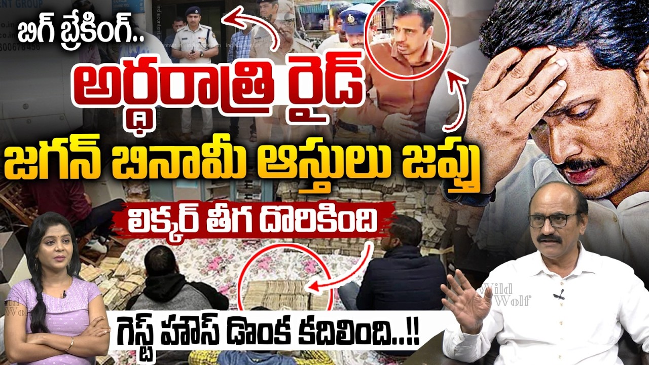 YS Jagan Benami Properties Seize : జగన్ బినామీ ఆస్తులు జప్తు..లిక్కర్ తీగ దొరికింది | Liquor Scam