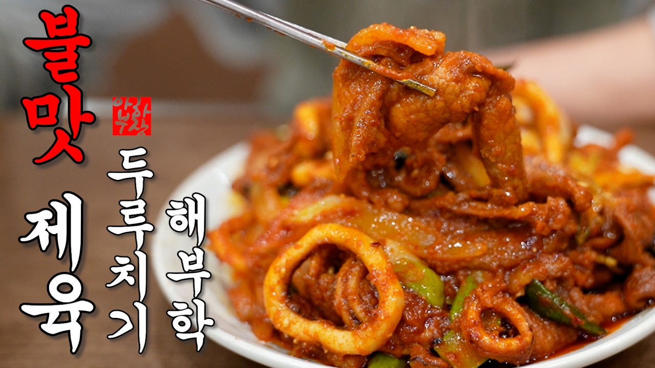 [불맛 제육 두루치기 +오징어] 양념부터 불맛이 날수 있는 비법 자세한 레시피