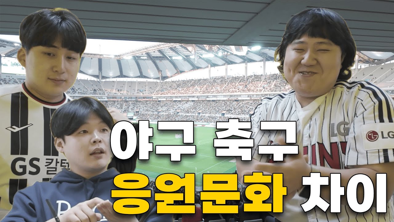 야구팬이 축구 직관와서 놀란 이유 ㄷㄷ