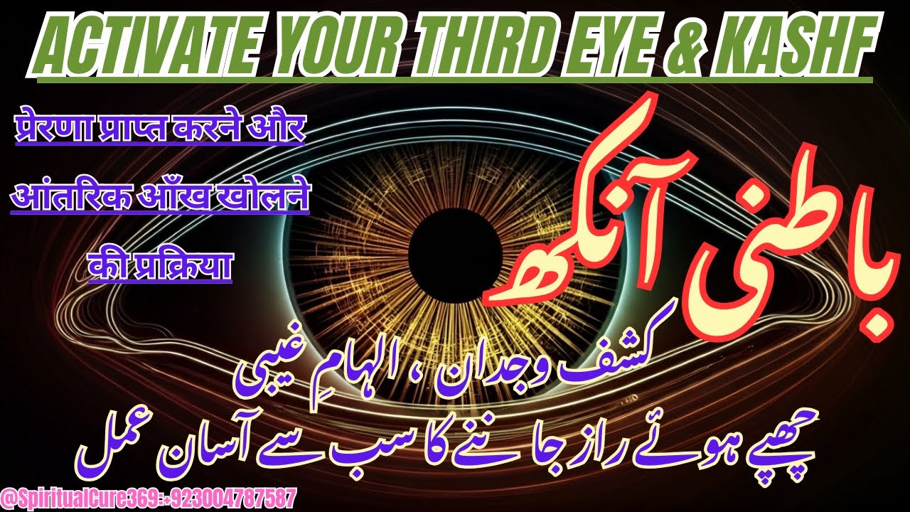 Batni Ankh , Kashf ka Amal ! भीतर की आँख कैसे खोलें  ! Activate Your Third Eye ! @Spiritualcure369