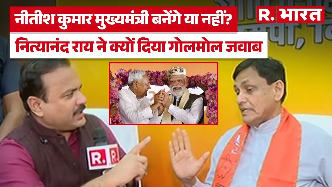 Bihar में प्रचंड जीत के बाद CM के चेहरे पर फैसला बाकी? Nitish Kumar पर Nityanand Rai का गोलमोल जवाब