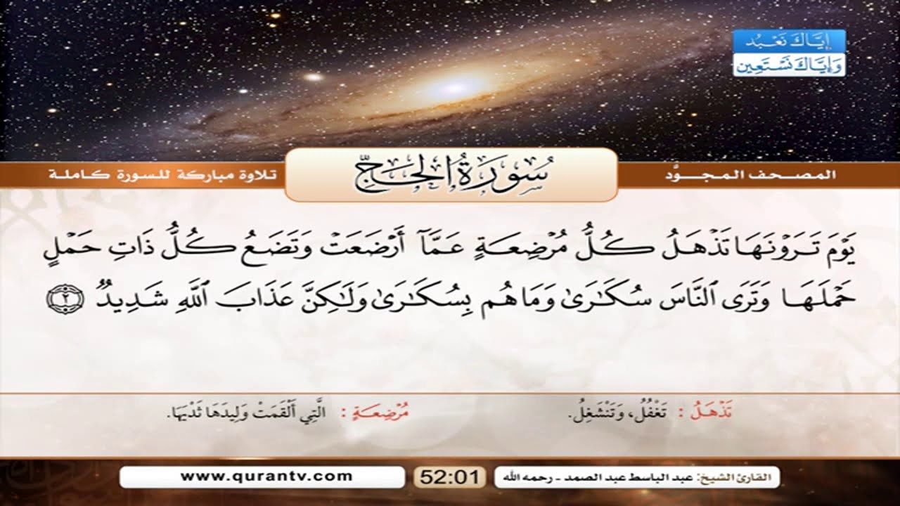 Sourate Al-Hajj | Abdelbasset Abdessamad (22) سورة الحج | عبد الباسط عبد الصمد
