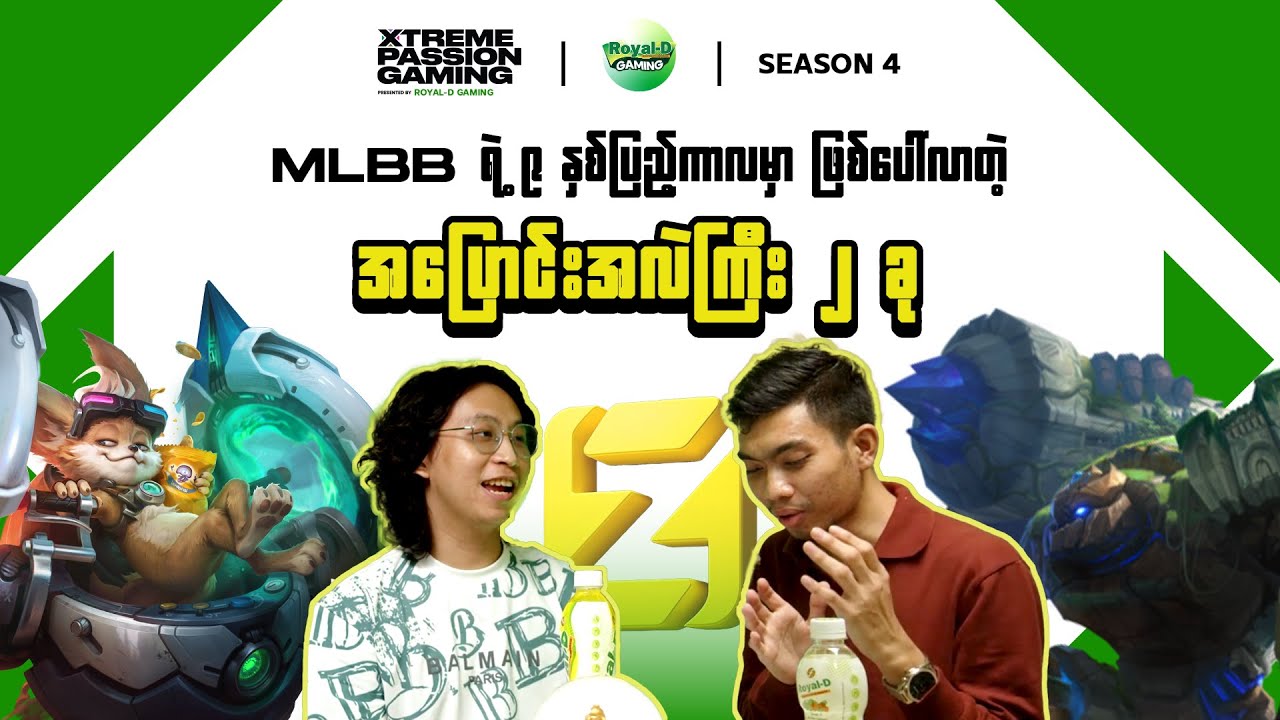 ယနေ့ MLBB Meta ကို သိသိသာသာပြောင်းလဲသွားစေမယ့် Update | Xtreme Passion Gaming S4 | Ep 1-1