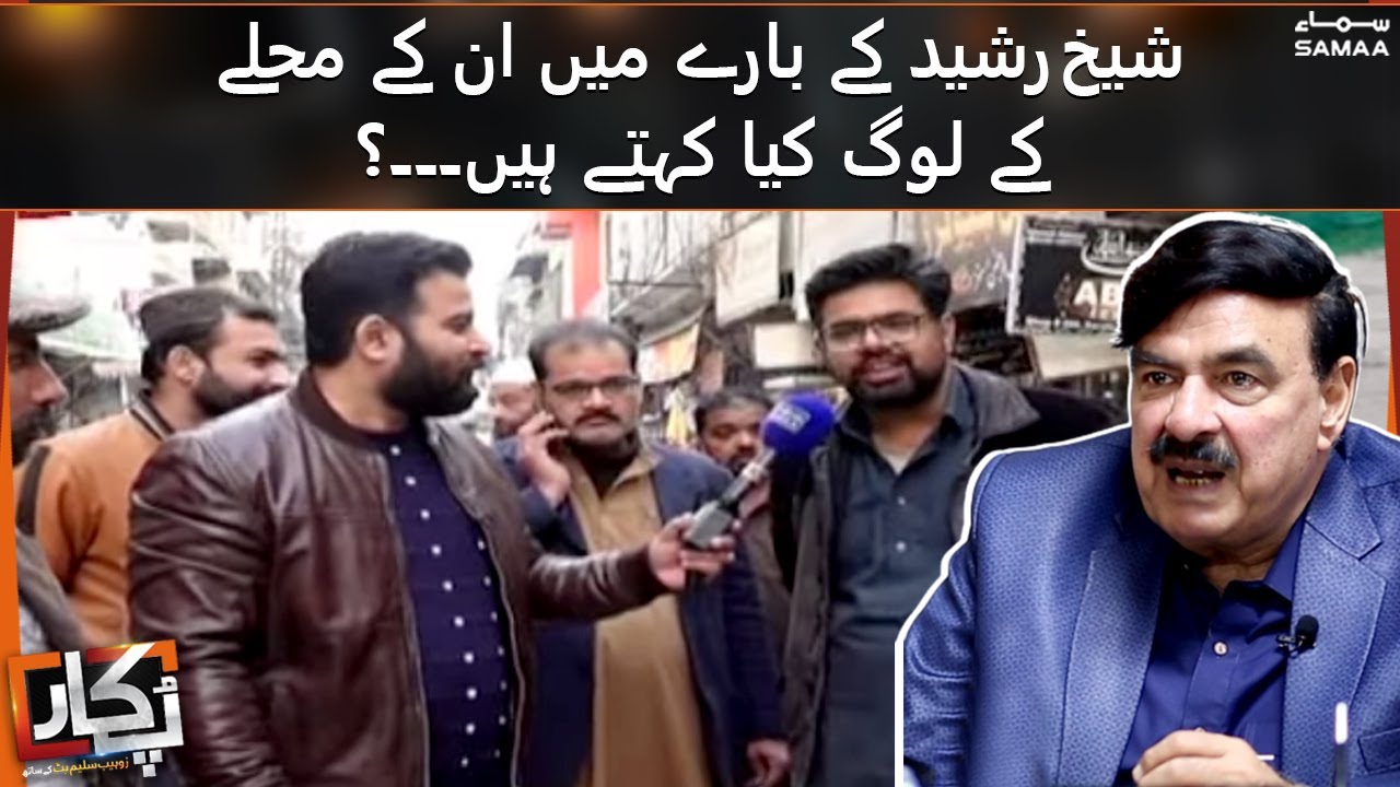 Pukaar - Sheikh Rasheed ke baare mein unke mohalle ke log kya kehte hain? - Lal Haveli - 5 Feb 2022