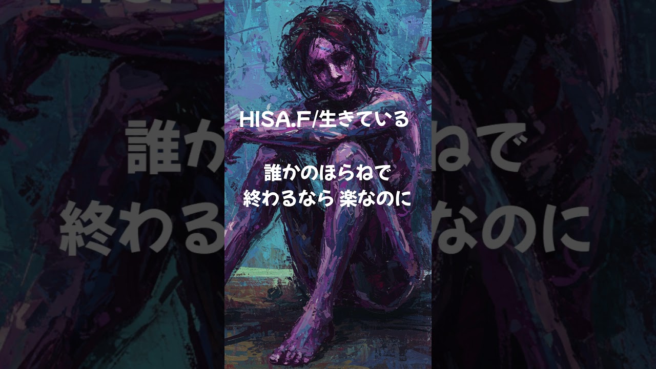 HISA.F/生きている 