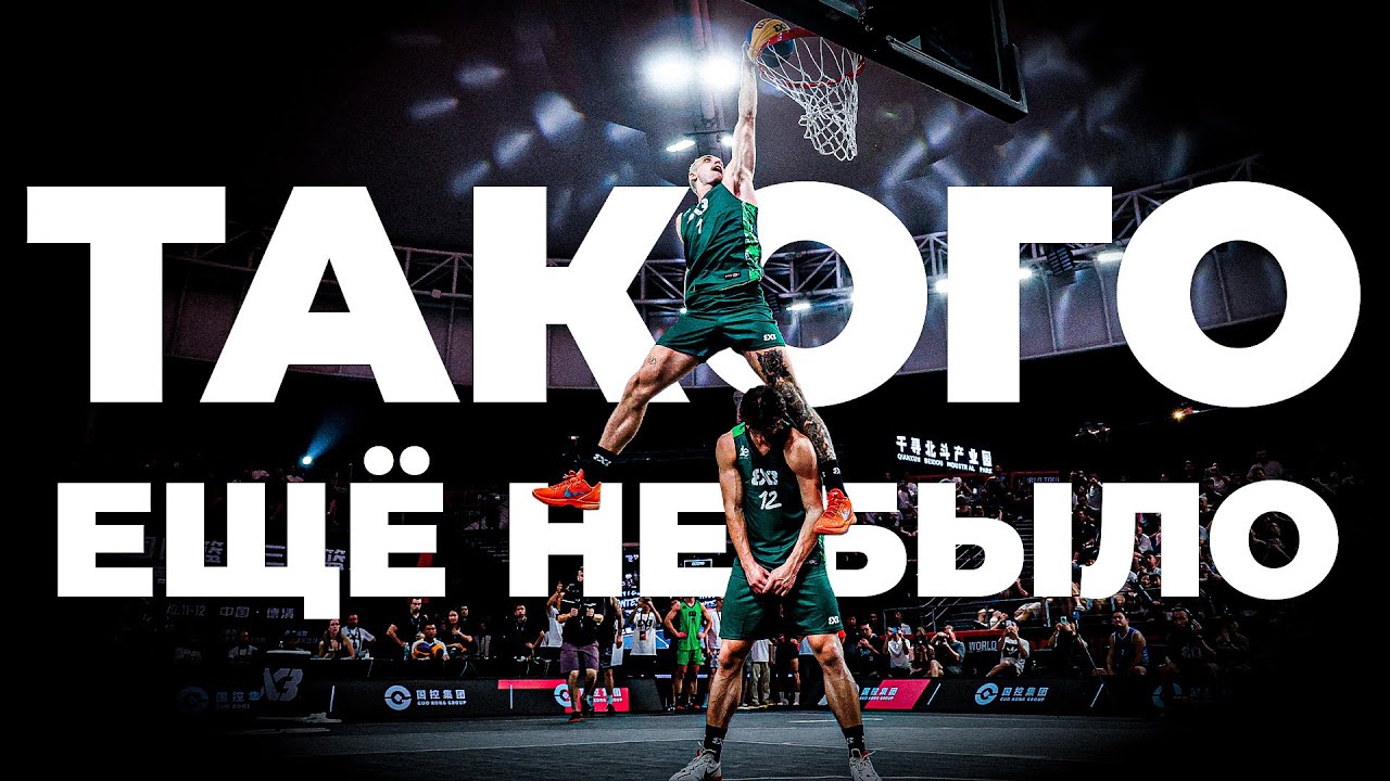 ТАКОГО ЕЩЁ НЕ БЫЛО. Данк Контест FIBA3X3 в Китае | Smoove