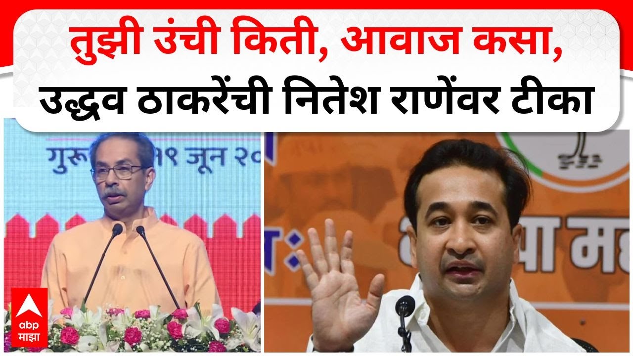 Uddhav Thackeray on Nitesh Rane : तुझी उंची किती, आवाज कसा, उद्धव ठाकरेंची नितेश राणेंवर टीका