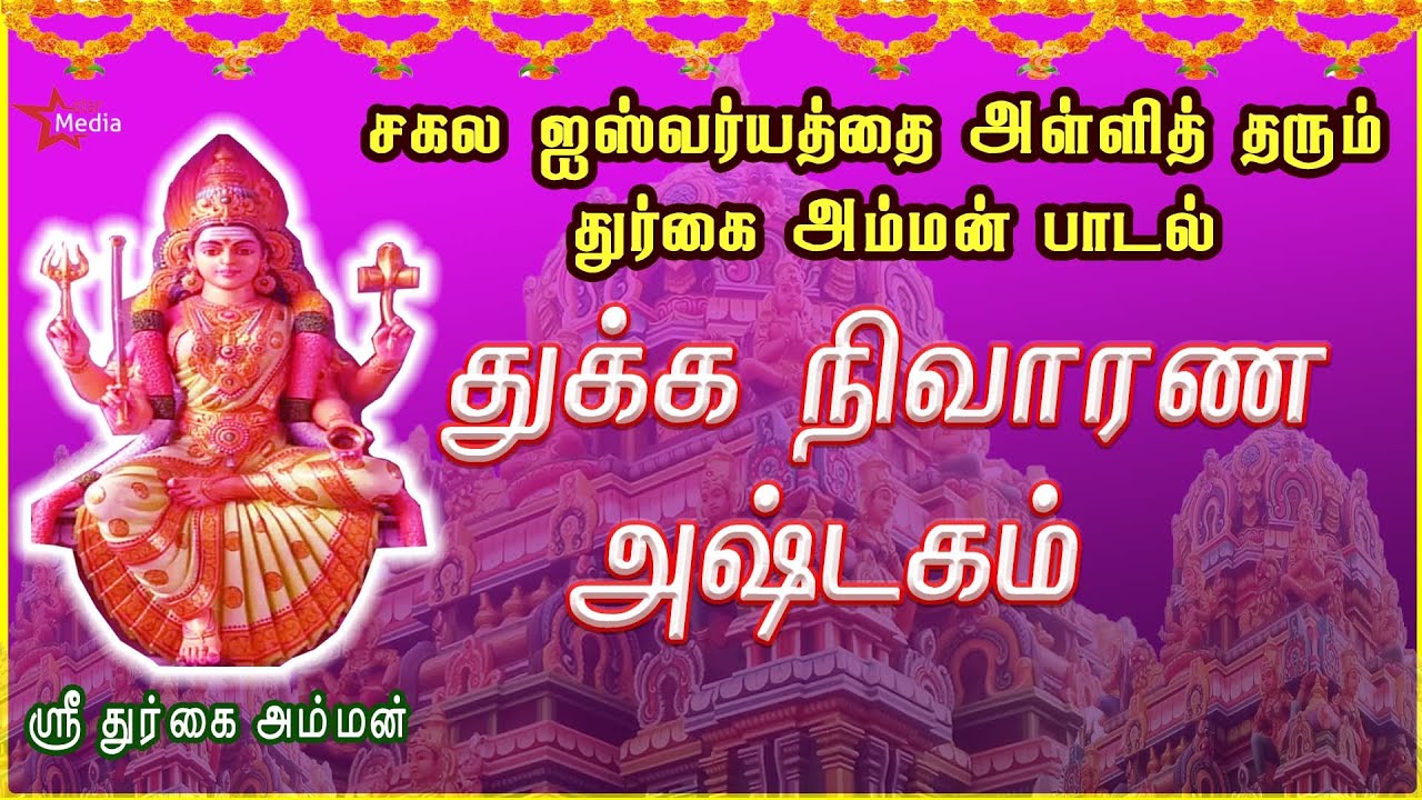 செவ்வாய்க்கிழமை துர்கை அம்மன் சிறப்பு பாடல் | துக்க நிவாரண அஷ்டகம் | நினைத்த வரங்களை வாரி வழங்குபவள்
