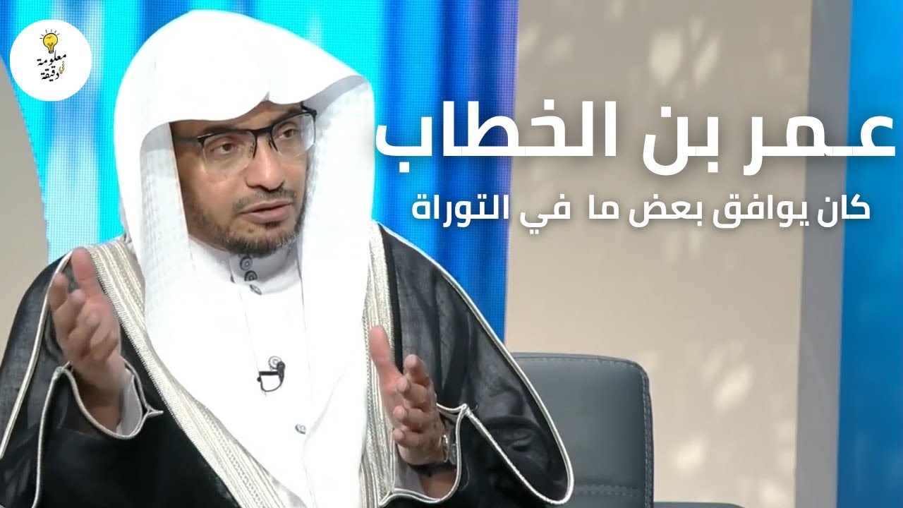 قصة عمر بن الخطاب مع كعب الأحبار | الشيخ صالح المغامسي
