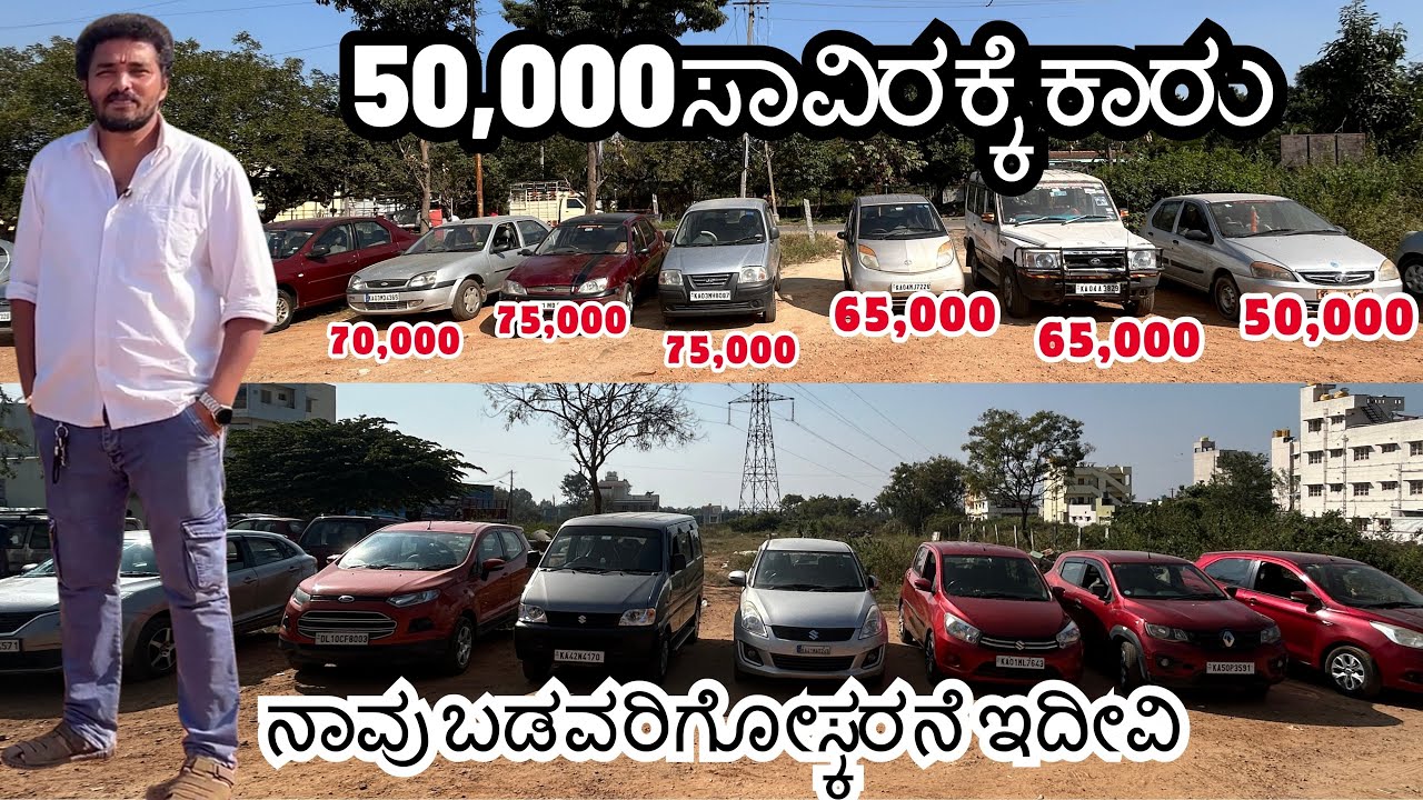 50,000ಸಾವಿರಕ್ಕೆ ಕಾರು | ನಾವು ಬಡವರಿಗೋಸ್ಕರನೆ ಇದೀವಿ | #usedcars  #secondhandcars #carsales