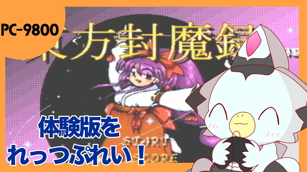 【レトロゲーひとつまみ】MS-DOS！？PC-98！？「東方封魔録」の体験版を遊んでみるよ！
