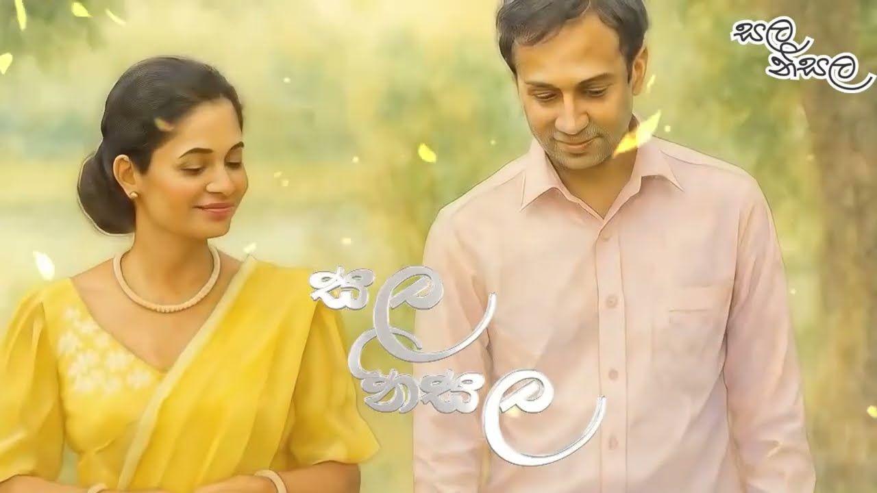 සුපෙම් හැඟුම් | සල නිසල පොත් එළි දැක්ම | Supem Hangum | 