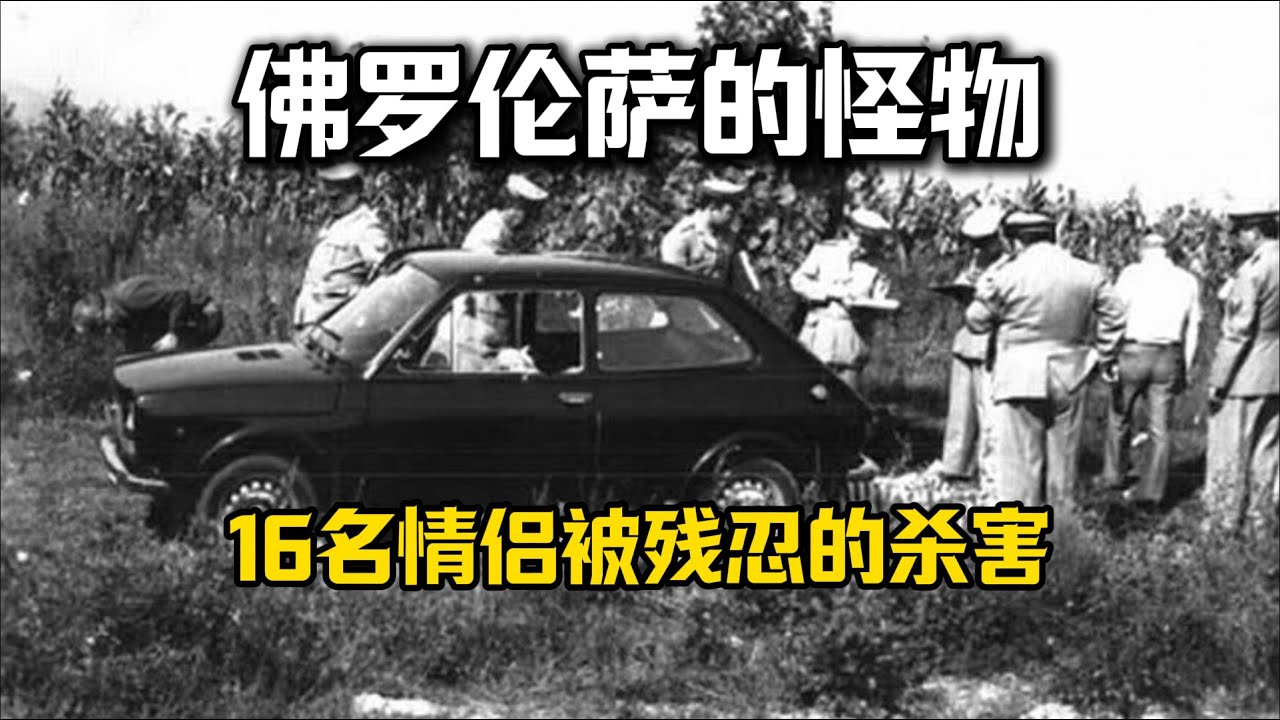 他是僅提起就讓意大利女生聞風喪膽的連環殺手——佛羅倫薩的怪物