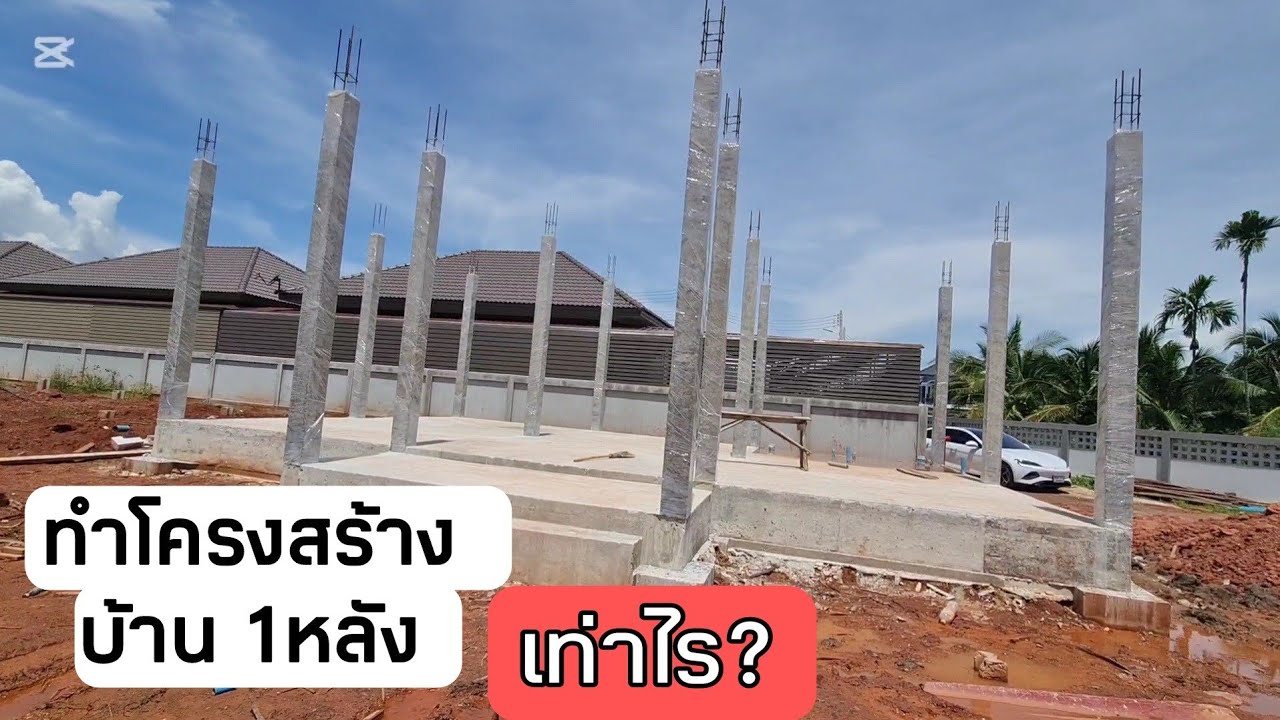 โครงสร้าง บ้าน 1 หลัง เท่าไร? #สอนสร้างบ้านขาย Ep.651