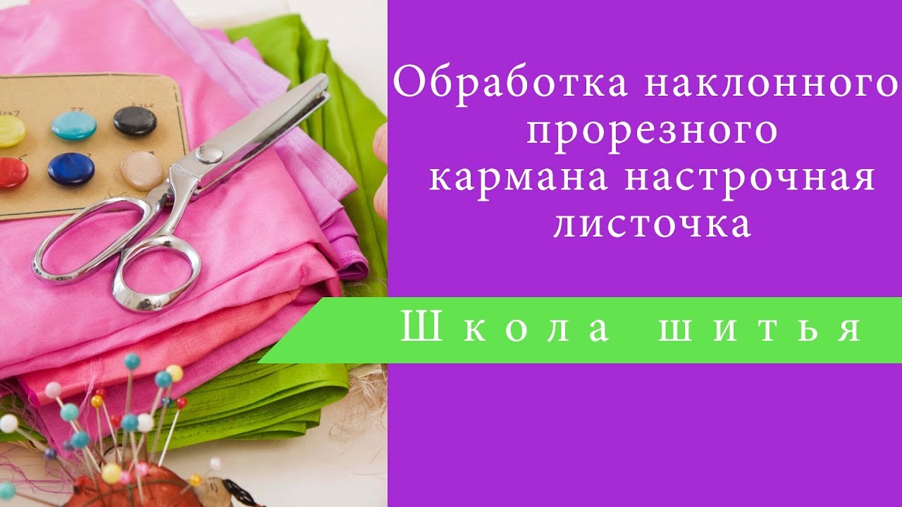 Обработка наклонного прорезного кармана настрочная листочка