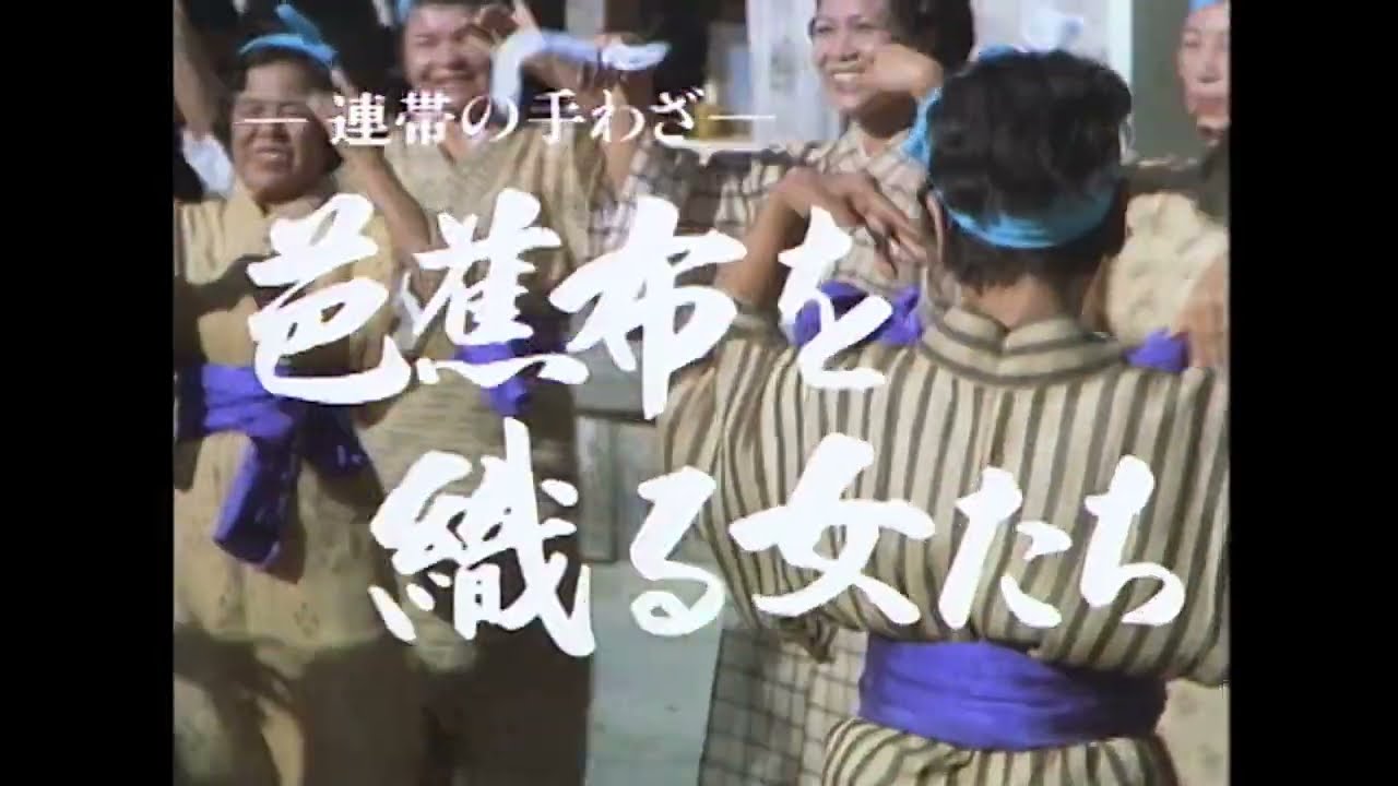 『芭蕉布を織る女たちー連帯の手わざー』（ポーラ伝統文化記録映画）Important Intangible Cultural Property, Kijoka Banana fiber Cloth