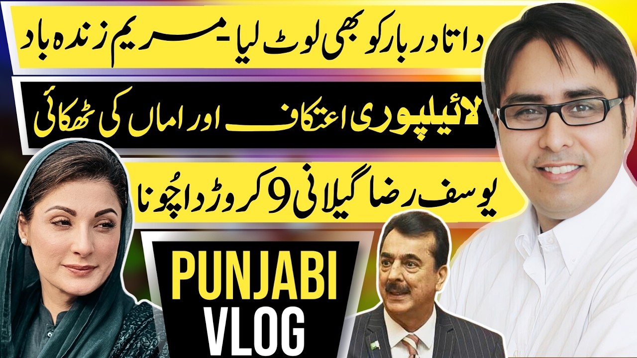داتا دربار کو بھی لوٹ لیا- مریم زندہ باد - لائیلپوری اعتکاف اور اماں کی ٹھکائی