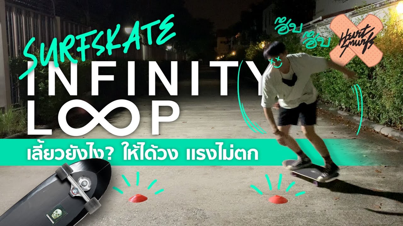 SurfSkate ฝึกกรวย Infinity Loop!!! ทำยังไงให้ต่อเนื่องด้วยวงเลี้ยวเดียว!!