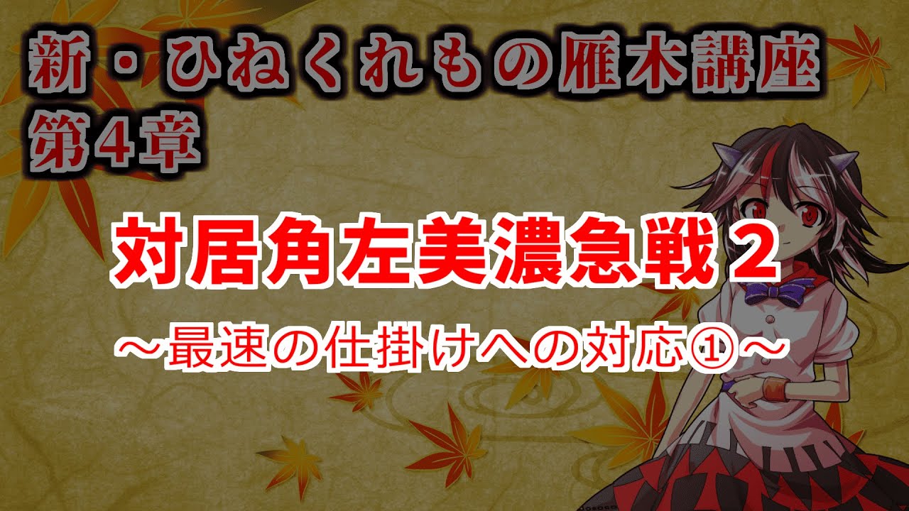 新・ひねくれ者の雁木講座 #11　居角左美濃急戦対策2