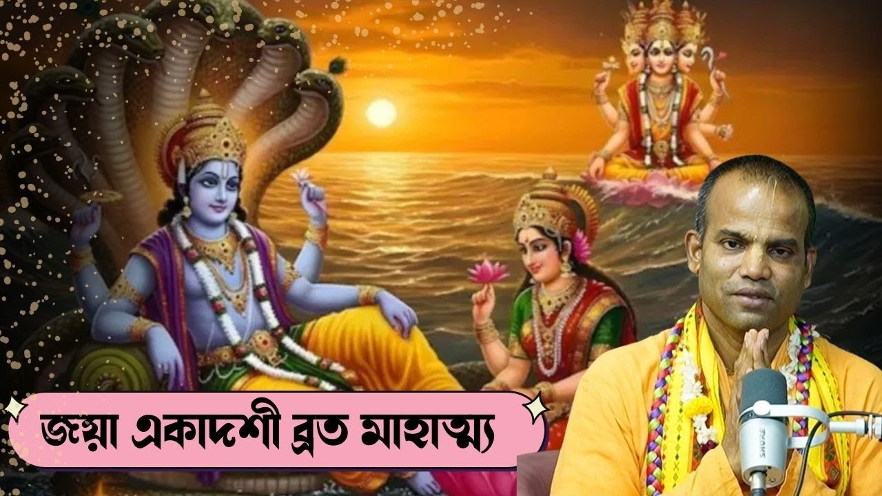 জয়া একাদশী ব্রত মাহাত্ম্যএবং ব্রত ফলাফল || শ্রী শ্রীমৎ ভক্তিবিজয় ভাগবত স্বামী। ISKCON Bangla