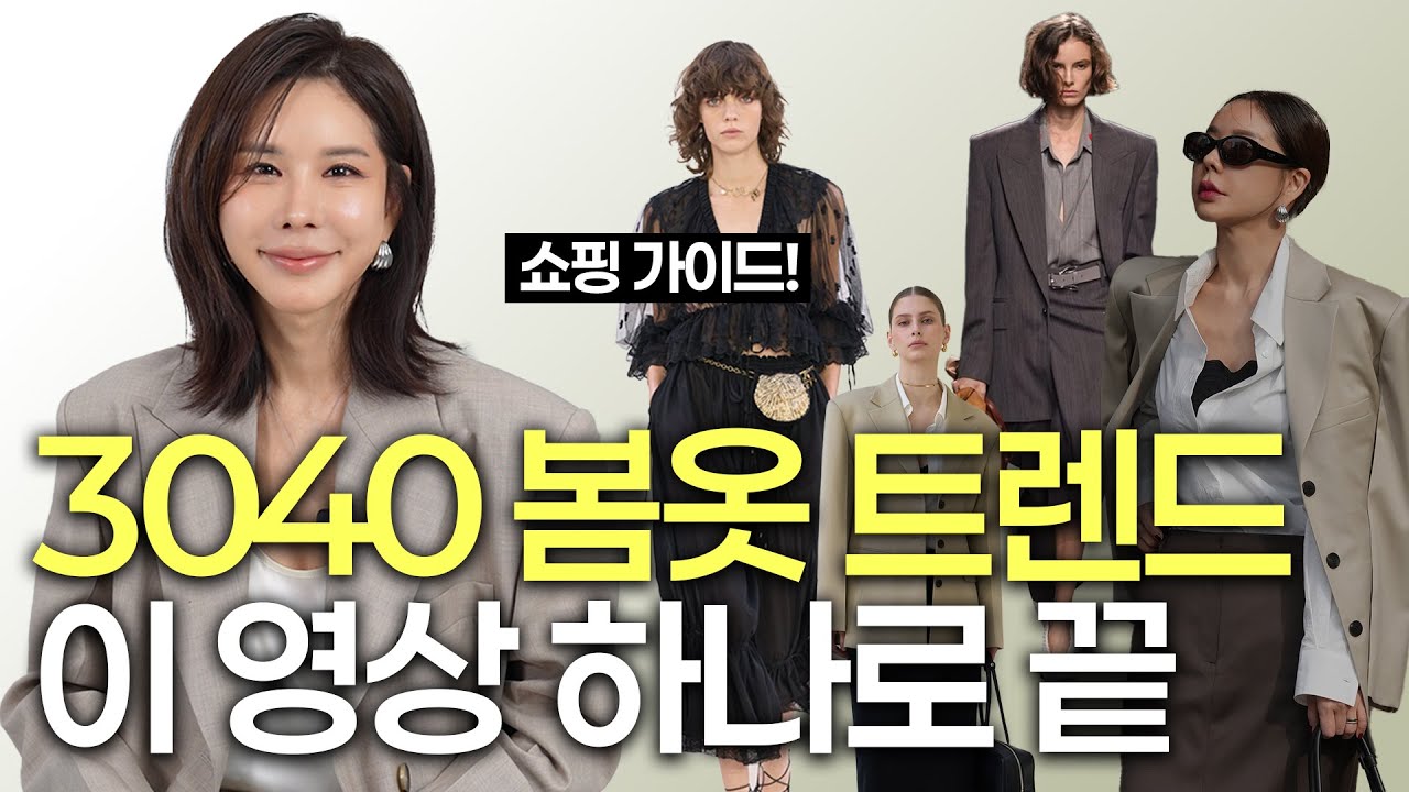 3040 봄옷 트렌드 이영상 하나로 끝! 실패없는 스타일링 꿀팁&hearts;️봄옷 쇼핑전 필수 체크! | 오늘뭐주니 | 김준희