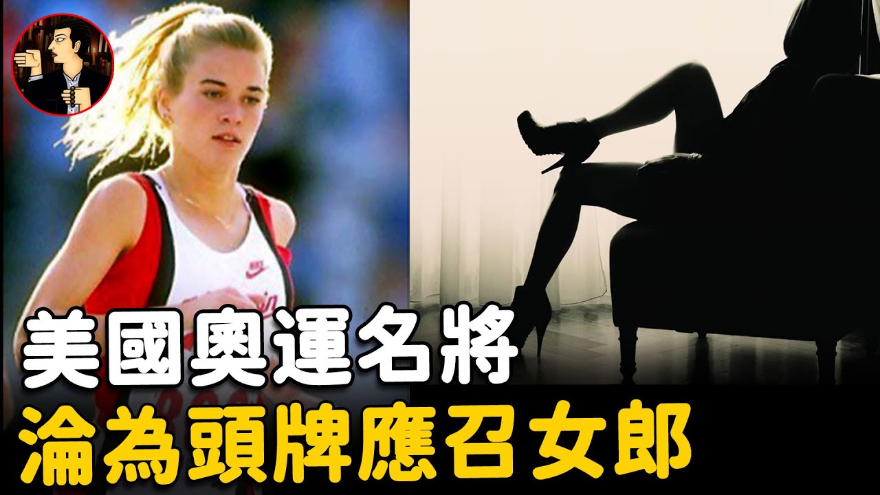 不為金錢只圖刺激，她參加完三屆奧運會後，秘密成為時薪600美金的頭牌應召女郎 | 奇聞觀察室