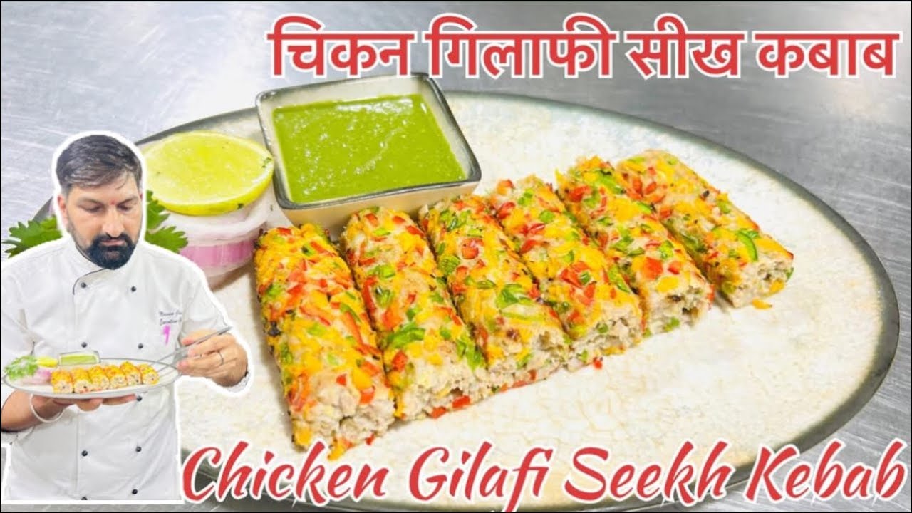 Chicken Gilafi Seekh kebab | चिकन गिलाफी सीख कबाब | Gilafi Seekh Kebab  