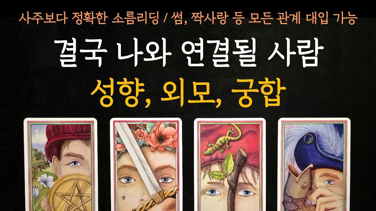 [타로] 사주보다 정확한 소름리딩💫 결국 나와 연결될 사람(성향,외모,궁합)