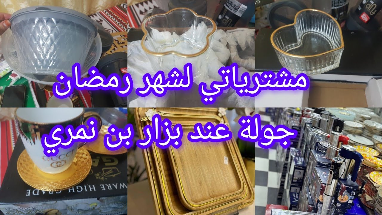 #تحضيرات_رمضان  ديتكم تتمنظرو في بزار الاواني المنزلية بن نمري وجيت نوريكم مشترياتي للشهر العظيم