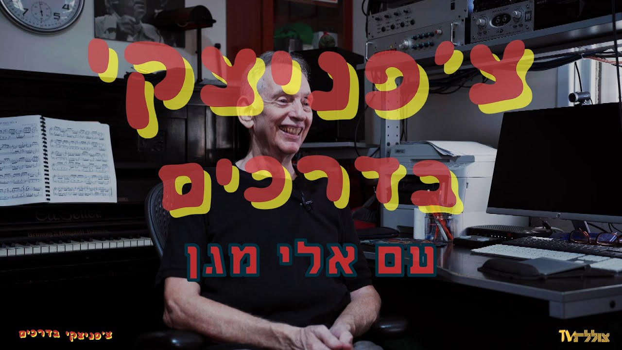 צ'פניצקי בדרכים עם אלי מגן