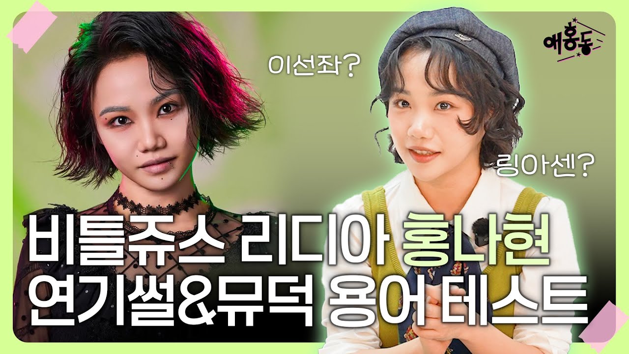 [홍나현 모아보기] 비틀쥬스 콩디아! 눈물 광광 슬럼프 썰부터 매체 연기 비하인드까지 | 애홍동 홍나현.zip