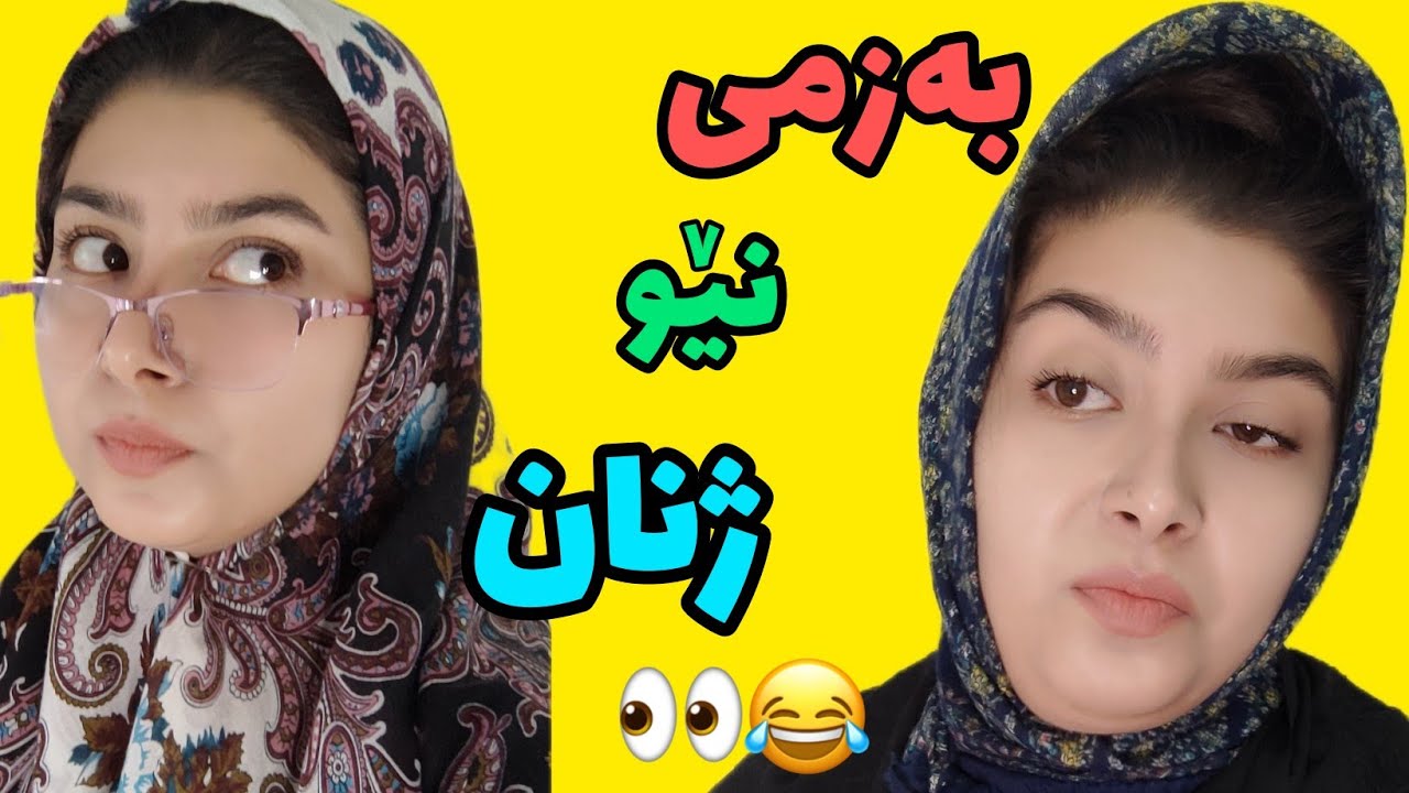 بەزمی نێوان هەوەر ژنان(دژ)😂ژنی دو دانە برا پێکەوە چ بەزمێکیان هەیە؟👀😅🤌 #kurdistan #کردستان #کورد
