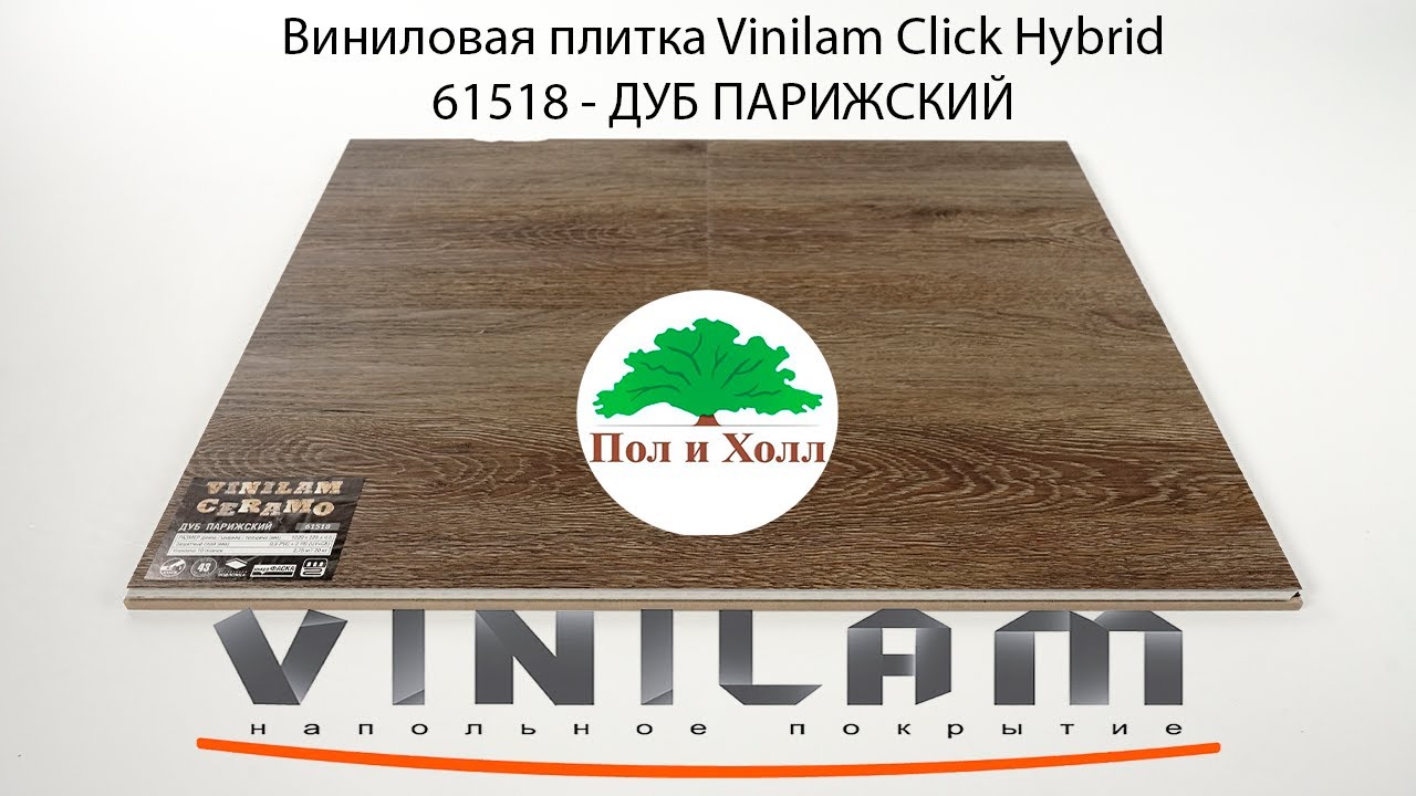 Виниловая плитка Vinilam Click Hybrid 61518   ДУБ ПАРИЖСКИЙ