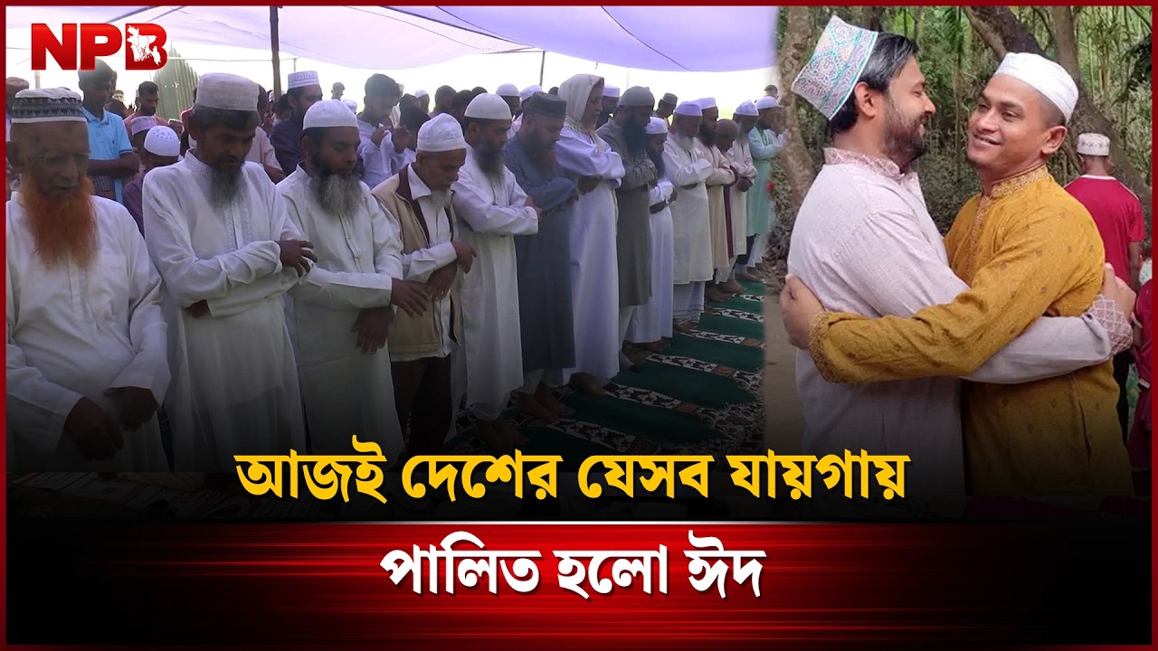 আজই দেশের যেসব যায়গায় পালিত হলো ঈদ | Eid Ul Fitr | Chadpur | NPB News