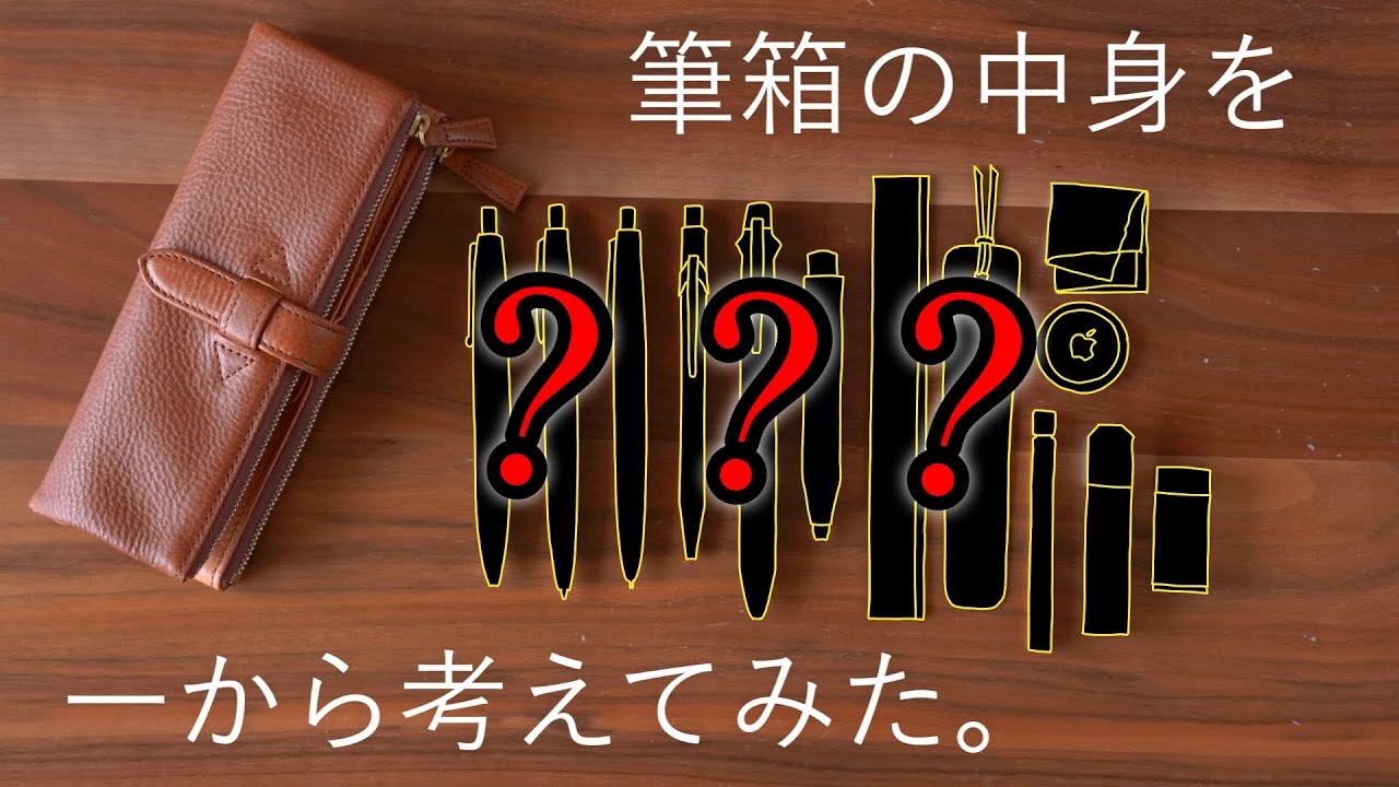 【ガチの選考会】ルポプリモ・ペンケースの中身を一から考えてみた。