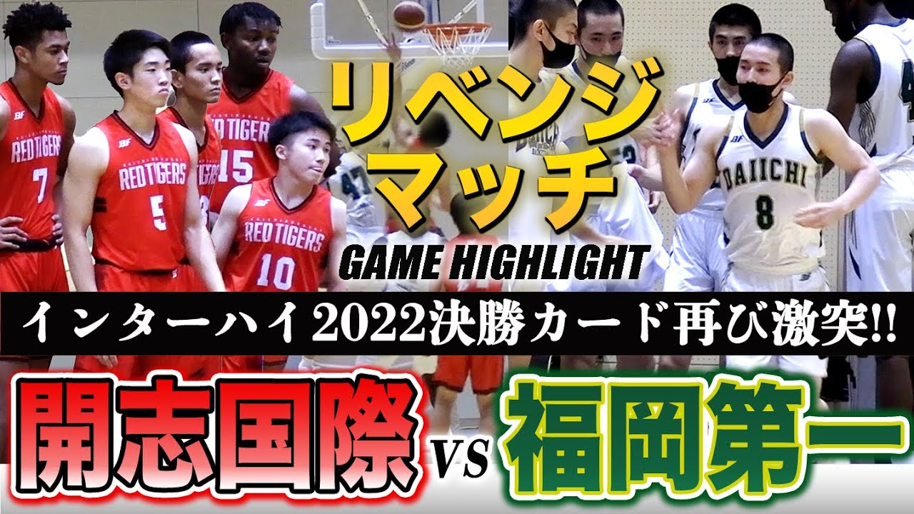 【高校バスケ】開志国際vs福岡第一 インターハイ決勝のリベンジマッチ！王者•福岡第一と準V•開志国際が再び激突、最終Qまでもつれる大熱戦！[胎内カップ2022] ブカピ