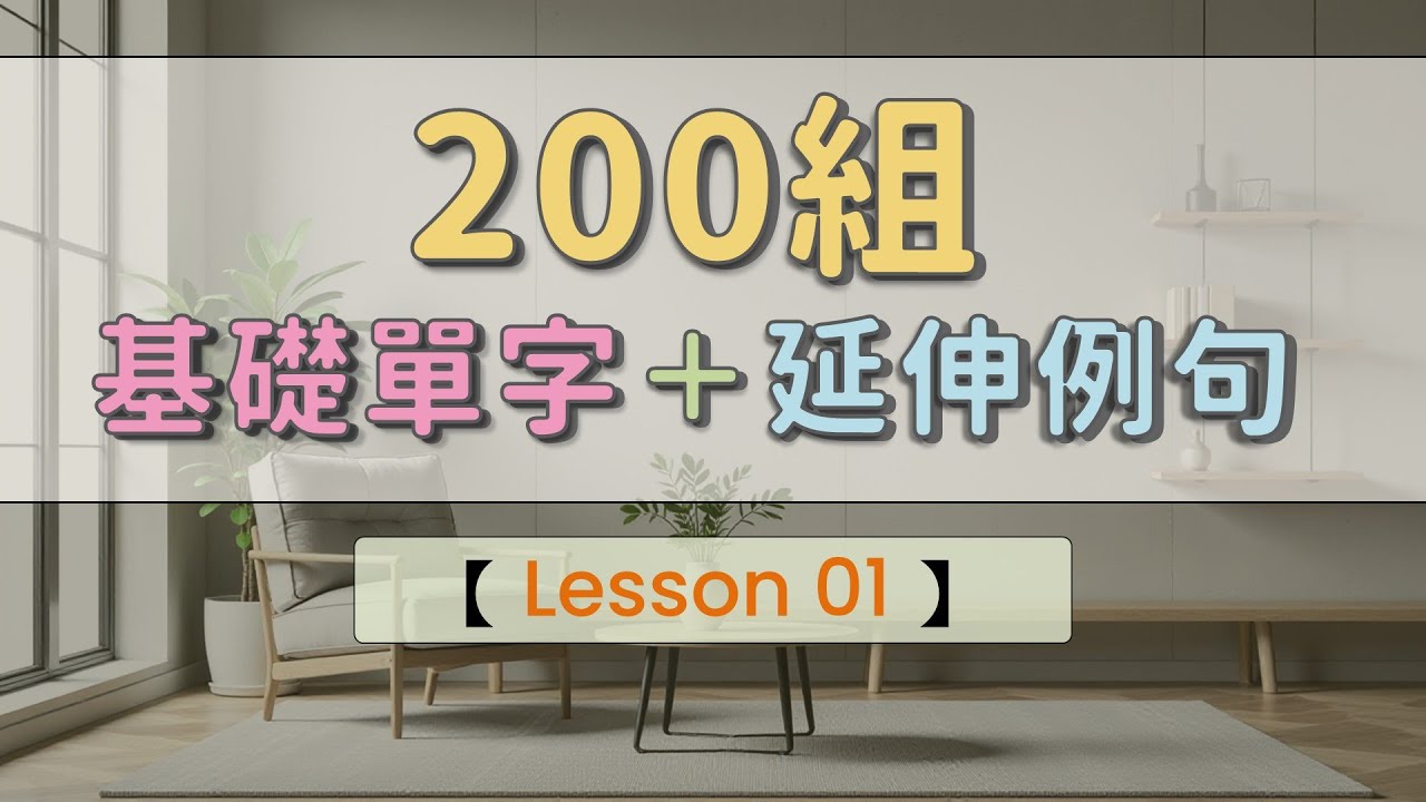 英文單字＋例句＝英文學習的第一步 200個基礎英文單字和例句    #英文單字 #英語實用單字