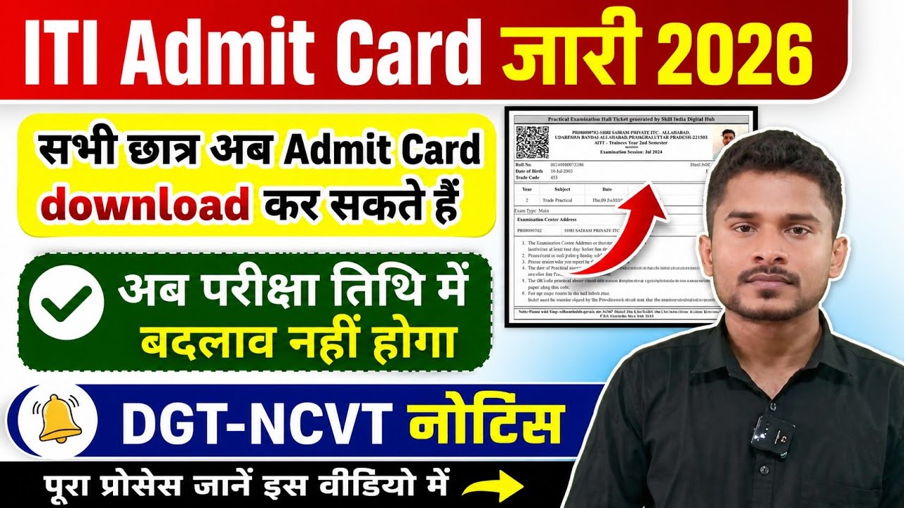 ITI प्रैक्टिकल Admit Card जारी 2026|ITI CBT परीक्षा कब होगा|ITI Admit Card कैसे डाउनलोड करें 