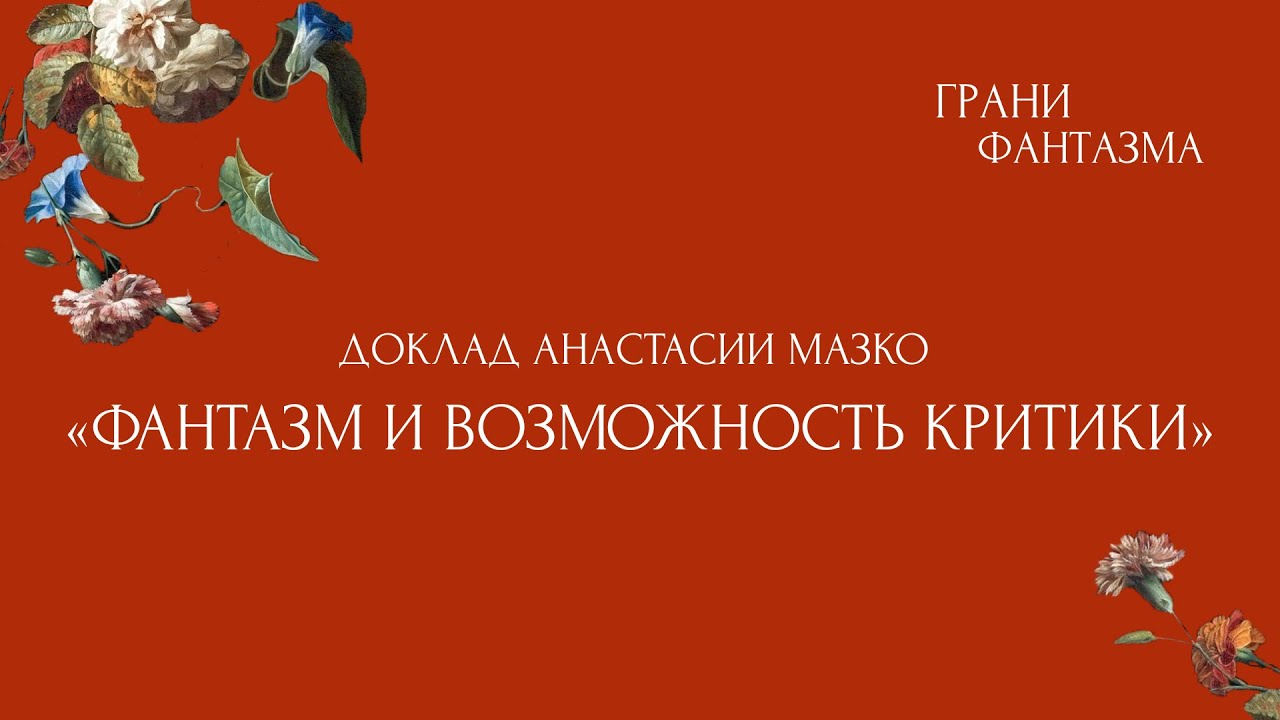 «Грани Фантазма» доклад Анастасии Мазко «Фантазм и возможность критики»