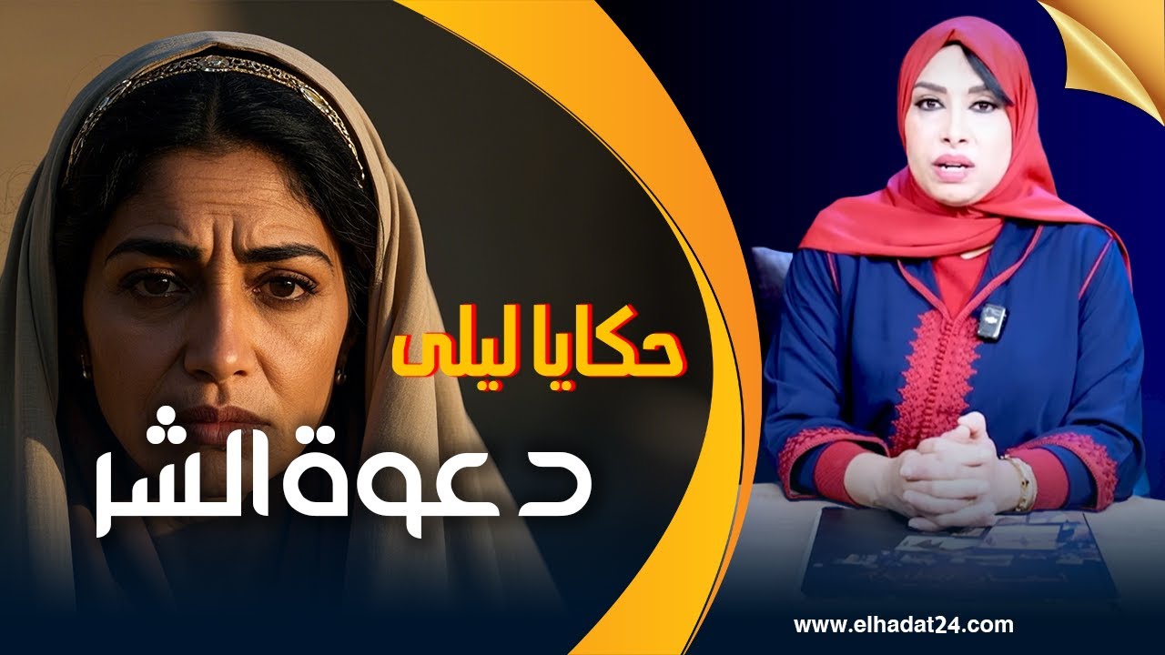حكايا ليلى..دعوة الشر..منين كتبغيها كلها كتخليها كلها