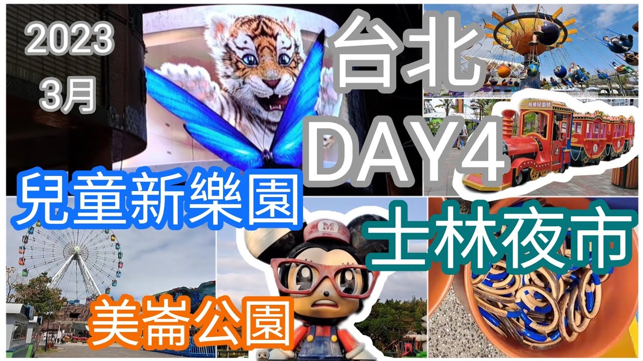 2023年3月台北遊Day4_兒童新樂園+美崙公園+士林夜市 #2023 #台北自由行 #親子遊 #士林夜市  #臭豆腐 #兒童新樂園 #日落 #美崙公園 #看風景 #夾公仔