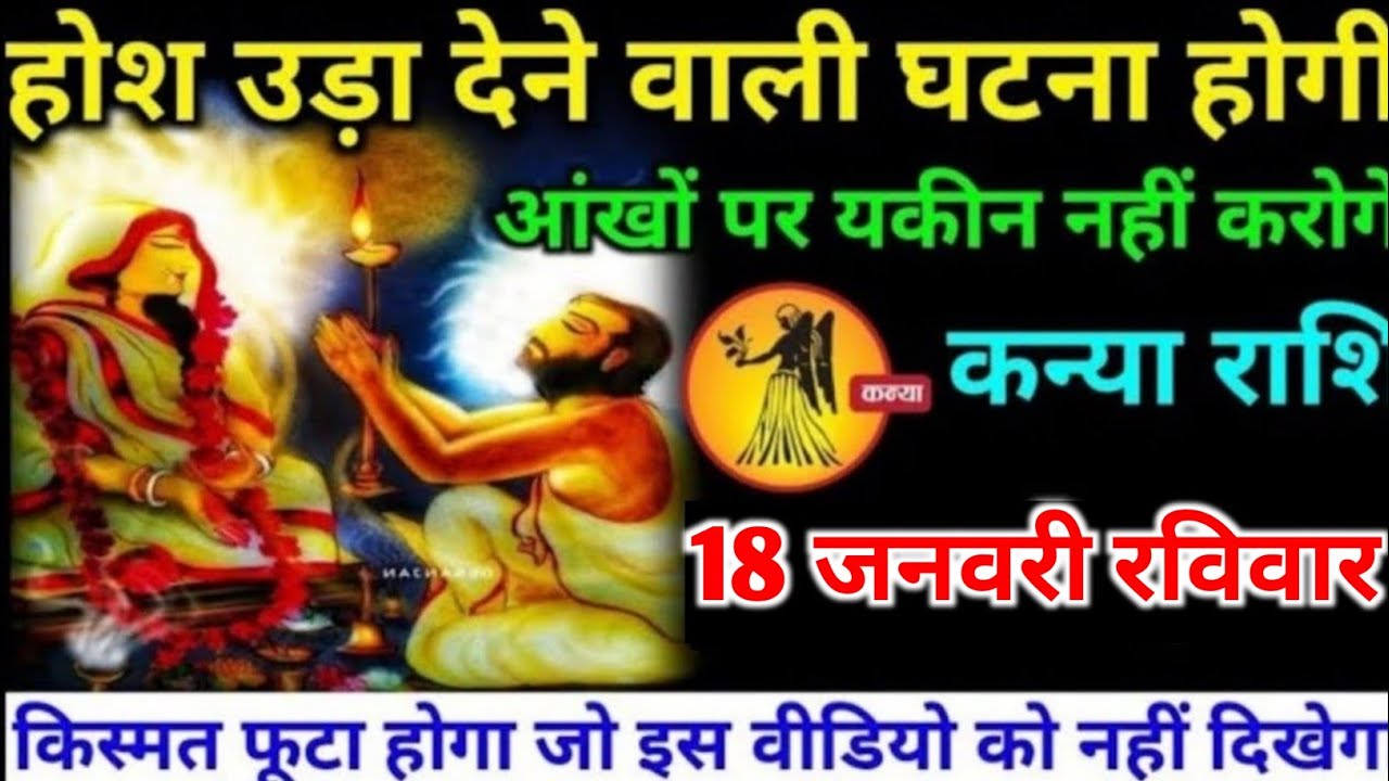 कन्या राशि वालों 18 जनवरी रविवार होश उड़ा देने वाली एक ऐसी घटना होगी#kanya#rashifal