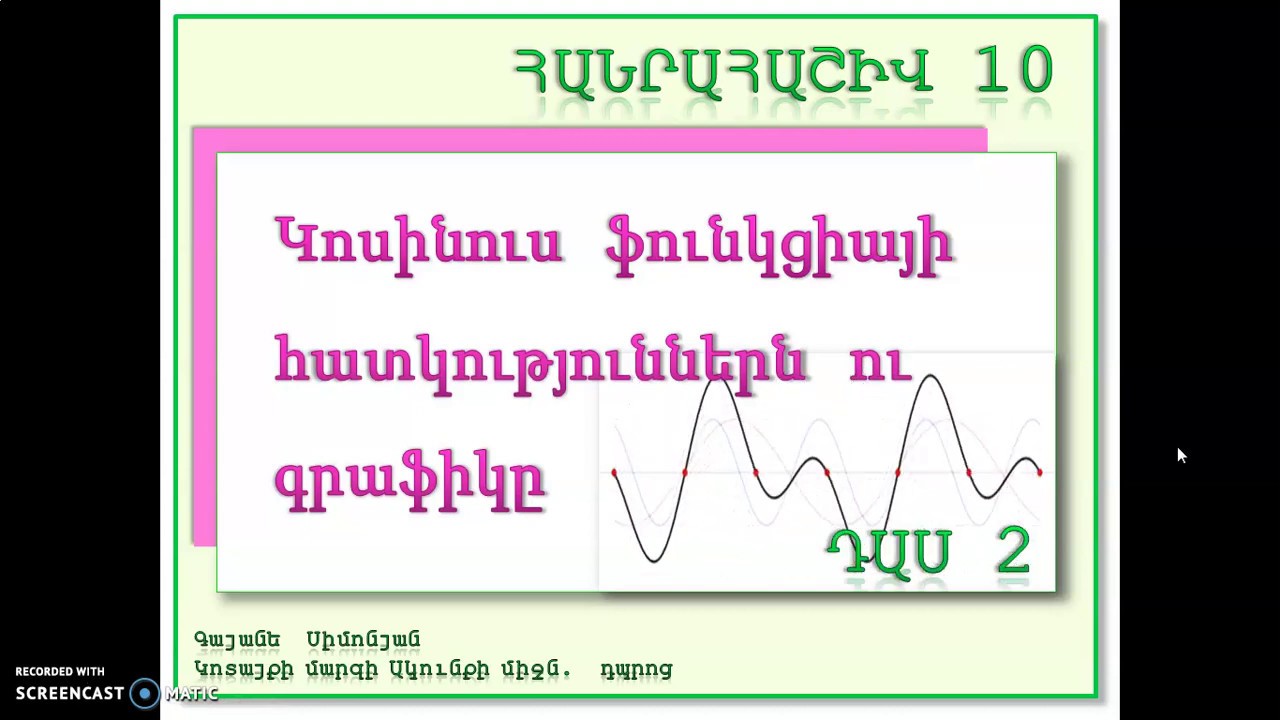 ԿՈՍԻՆՈՒՍ ՖՈՒՆԿՑԻԱՅԻ ՀԱՏԿՈՒԹՅՈՒՆՆԵՐՆ ՈՒ ԳՐԱՖԻԿԸ