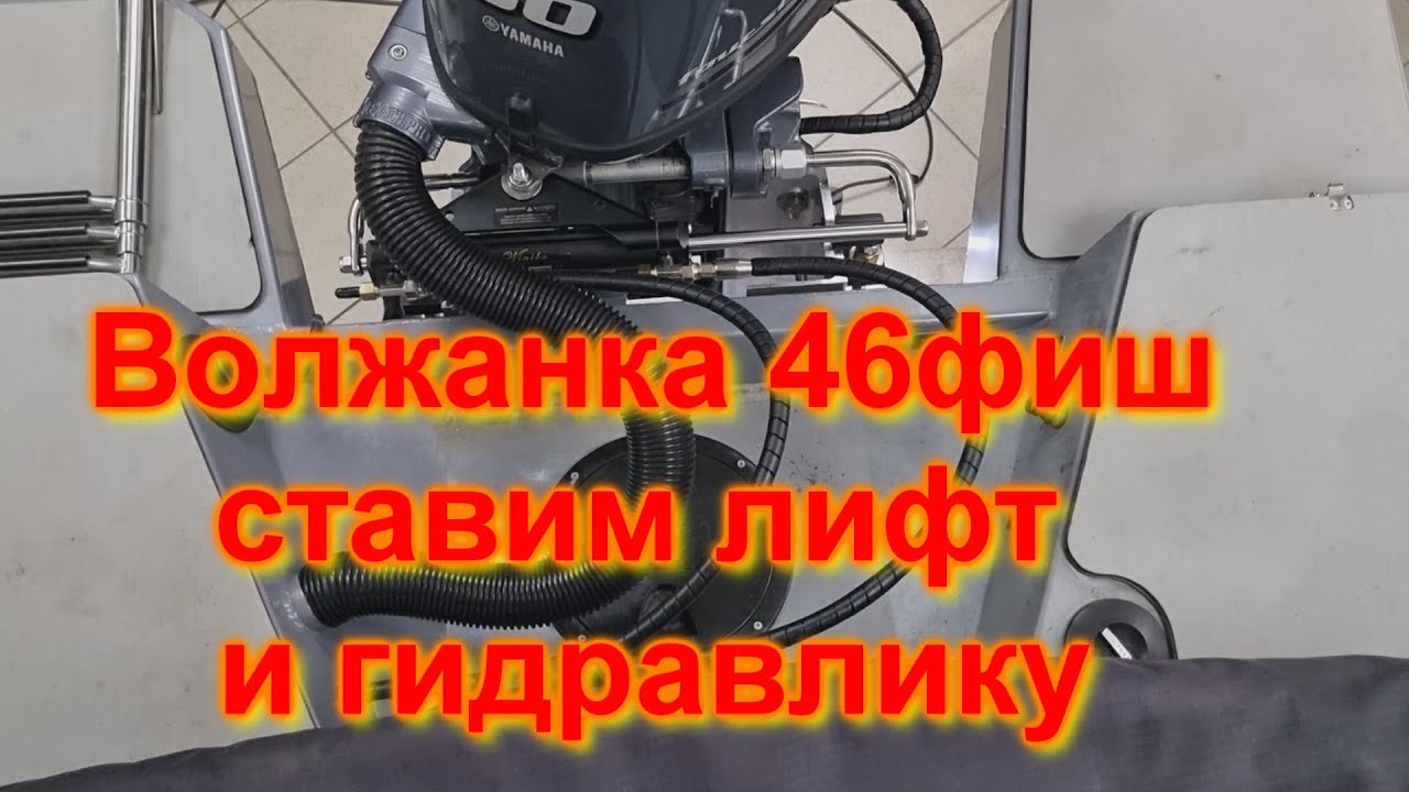 Волжанка 46фиш Ставим лифт и гидравлику