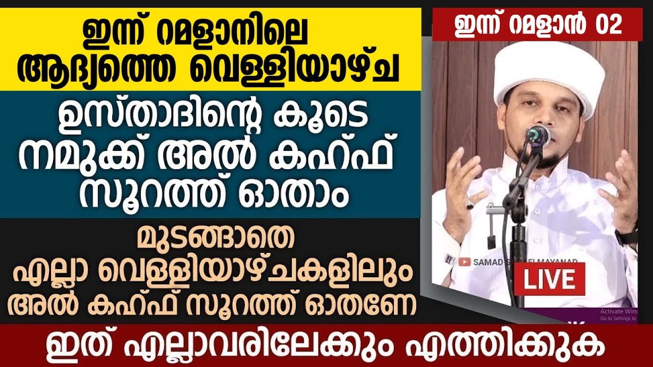 ഇന്ന് വെള്ളിയാഴ്ച; ഉസ്താദിന്റെ കൂടെ ഒന്നിച്ച് നമുക്ക് അൽ കഹ്ഫ് സൂറത്ത് ഓതാം | Ramalan 2 | Al Kahf