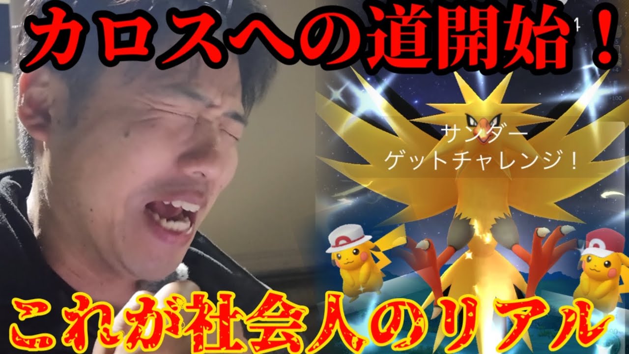 【ポケモンGO】過酷イベントカロスへの道…社会人がやるとこうなります【カロスへの道】