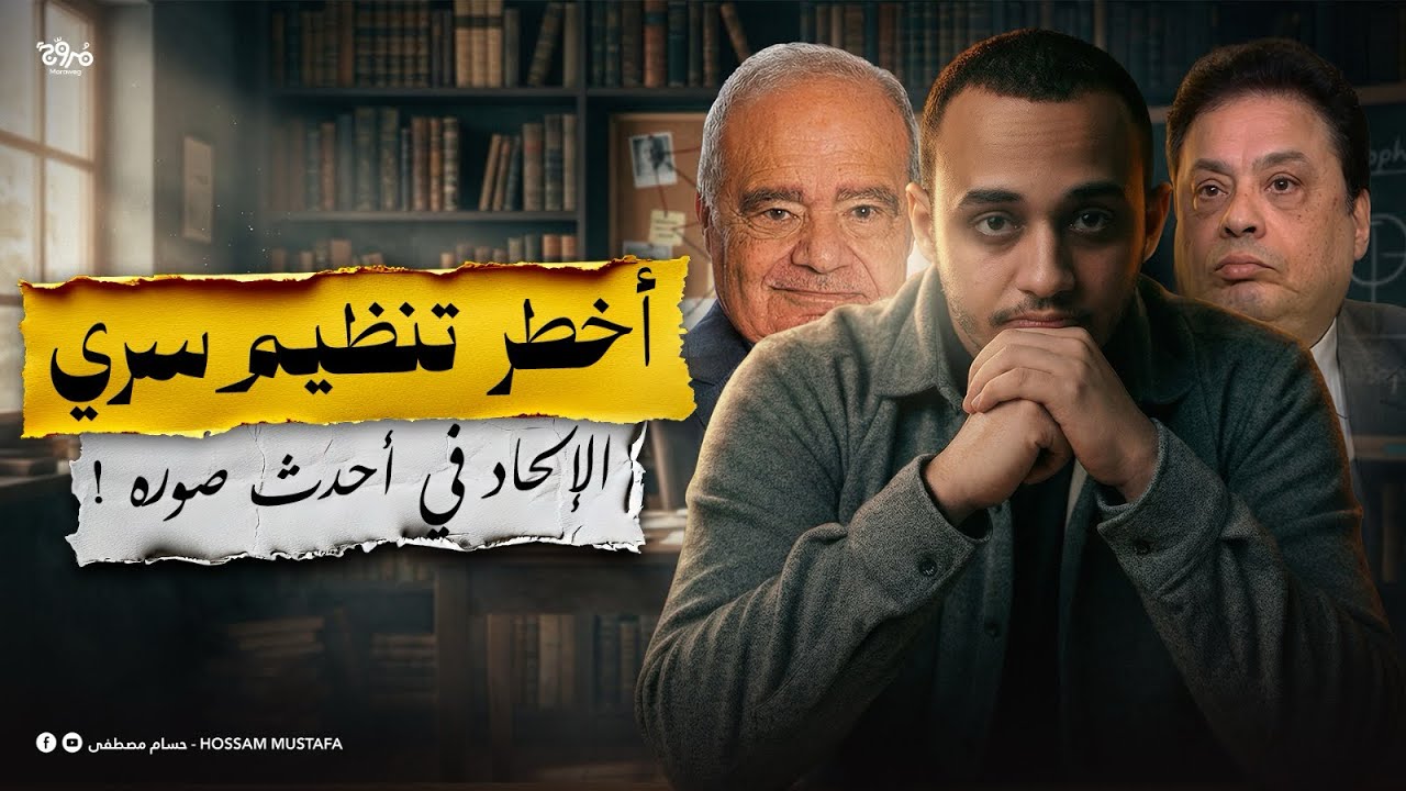أخطر تنظيم سري مُلحد عربي!! | حسام مصطفى 