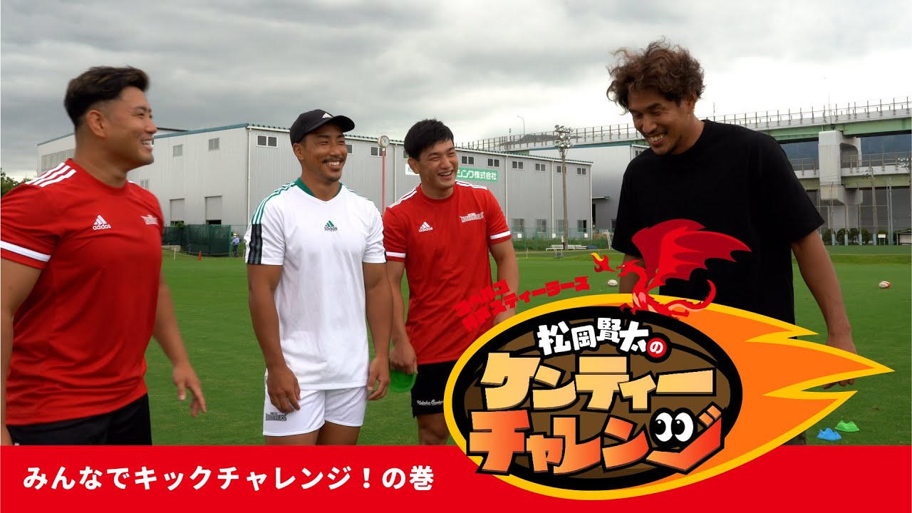 【ケンティーチャレンジ】みんなでキックチャレンジ！の巻(松岡賢太・山下楽平・李承信・山中亮平)